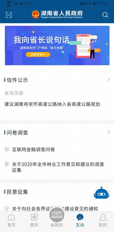 湖南省政府门户安卓版高清截图