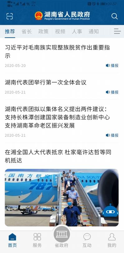 湖南省政府门户安卓版高清截图
