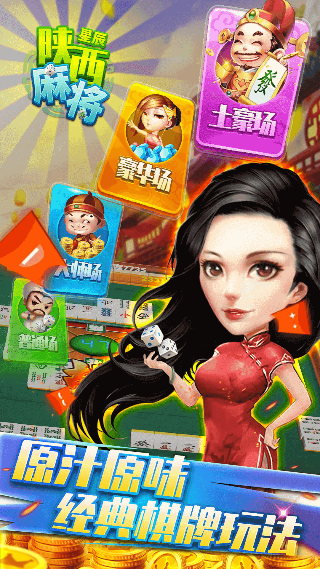 精彩截图-星辰陕西麻将2026官方新版