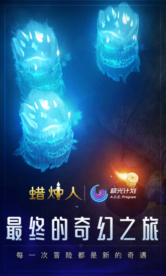 蜡烛人：发现自己1