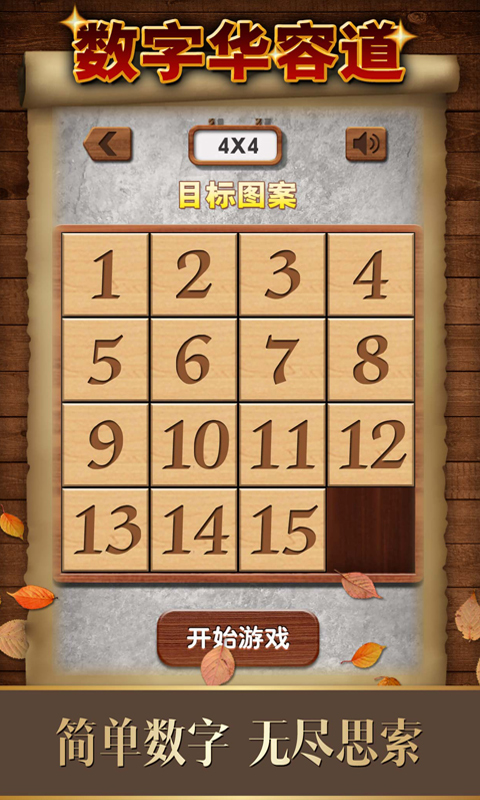 精彩截图-数字华容道2025官方新版