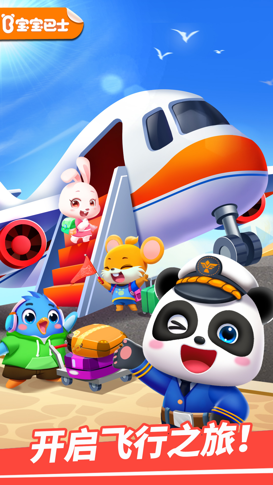 精彩截图-宝宝机场2026官方新版