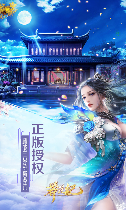 趣炫莽荒纪安卓版高清截图