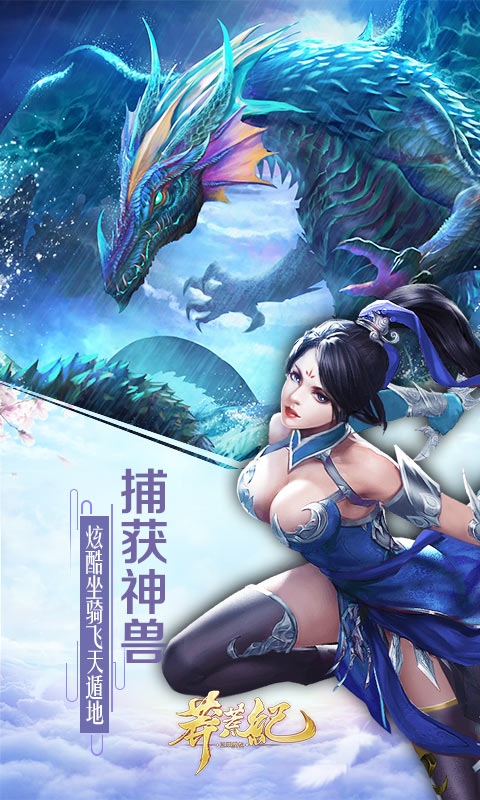 趣炫莽荒纪安卓版高清截图
