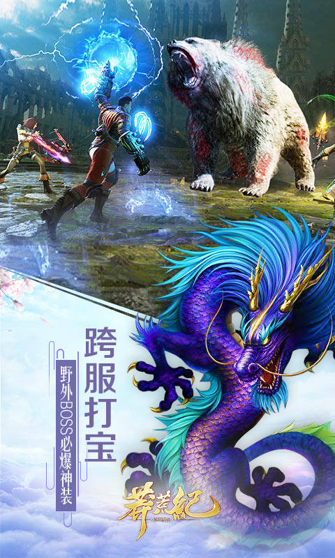 趣炫莽荒纪安卓版高清截图