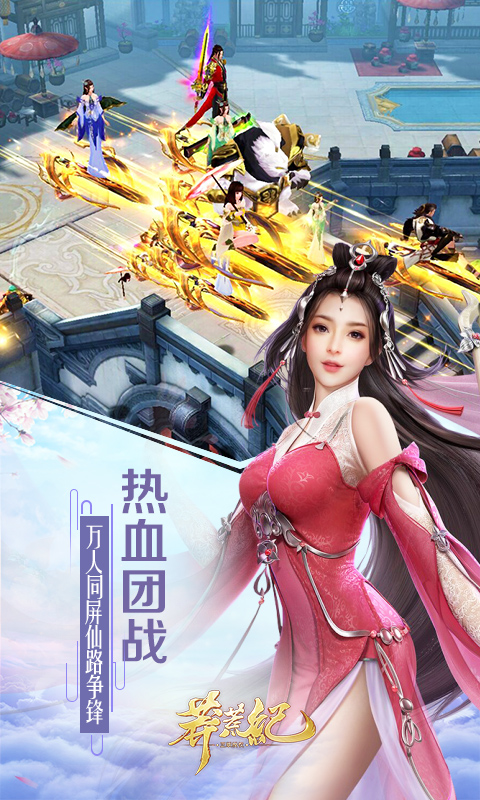 趣炫莽荒纪安卓版高清截图
