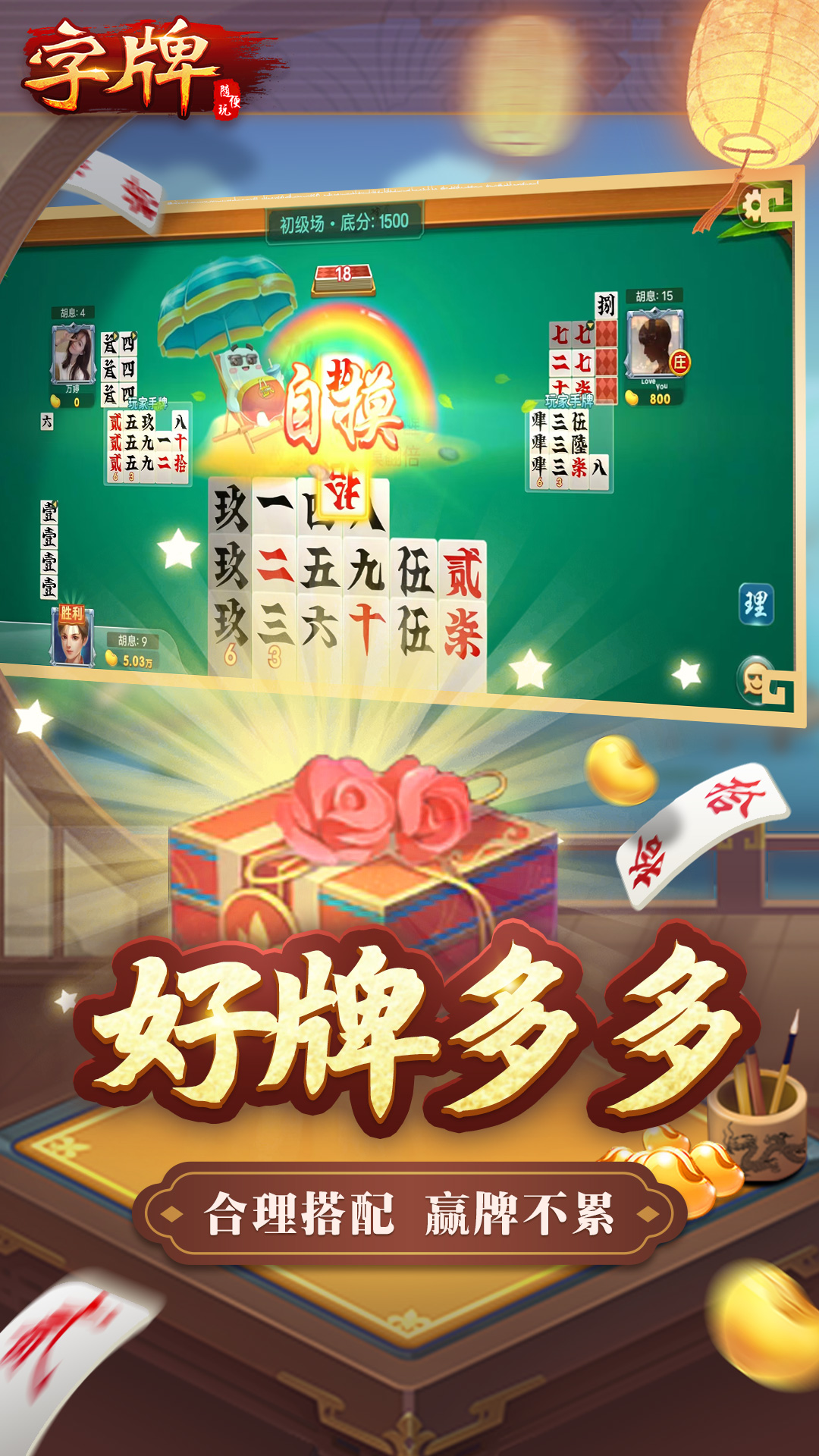 随便字牌截图
