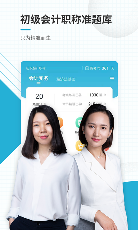 精彩截图-初级会计职称准题库2026官方新版