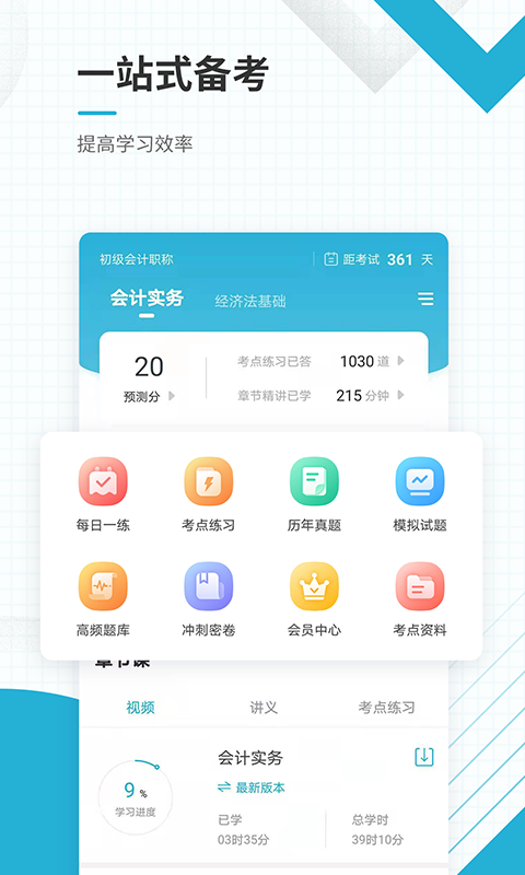 精彩截图-初级会计职称准题库2026官方新版
