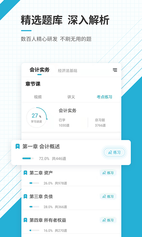 精彩截图-初级会计职称准题库2025官方新版