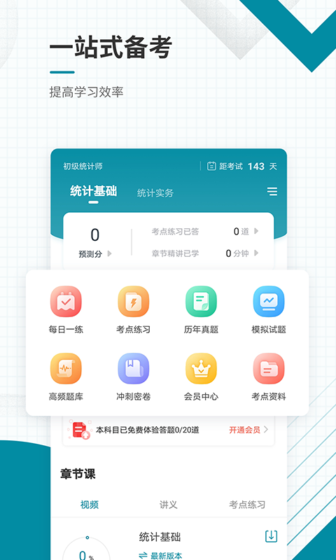 初级统计师准题库安卓版高清截图