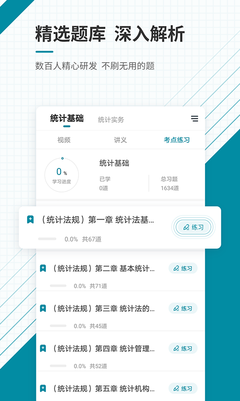 初级统计师准题库安卓版高清截图
