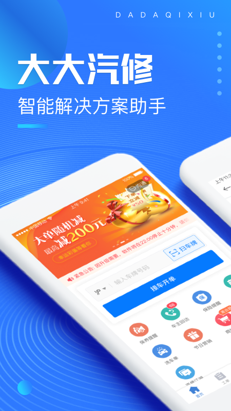 大大汽修 截图 1