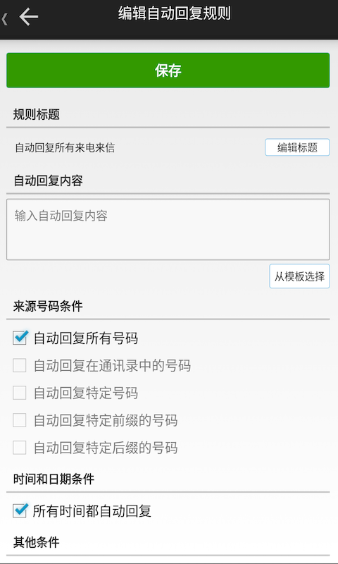 精彩截图-懒人自动回复2026官方新版