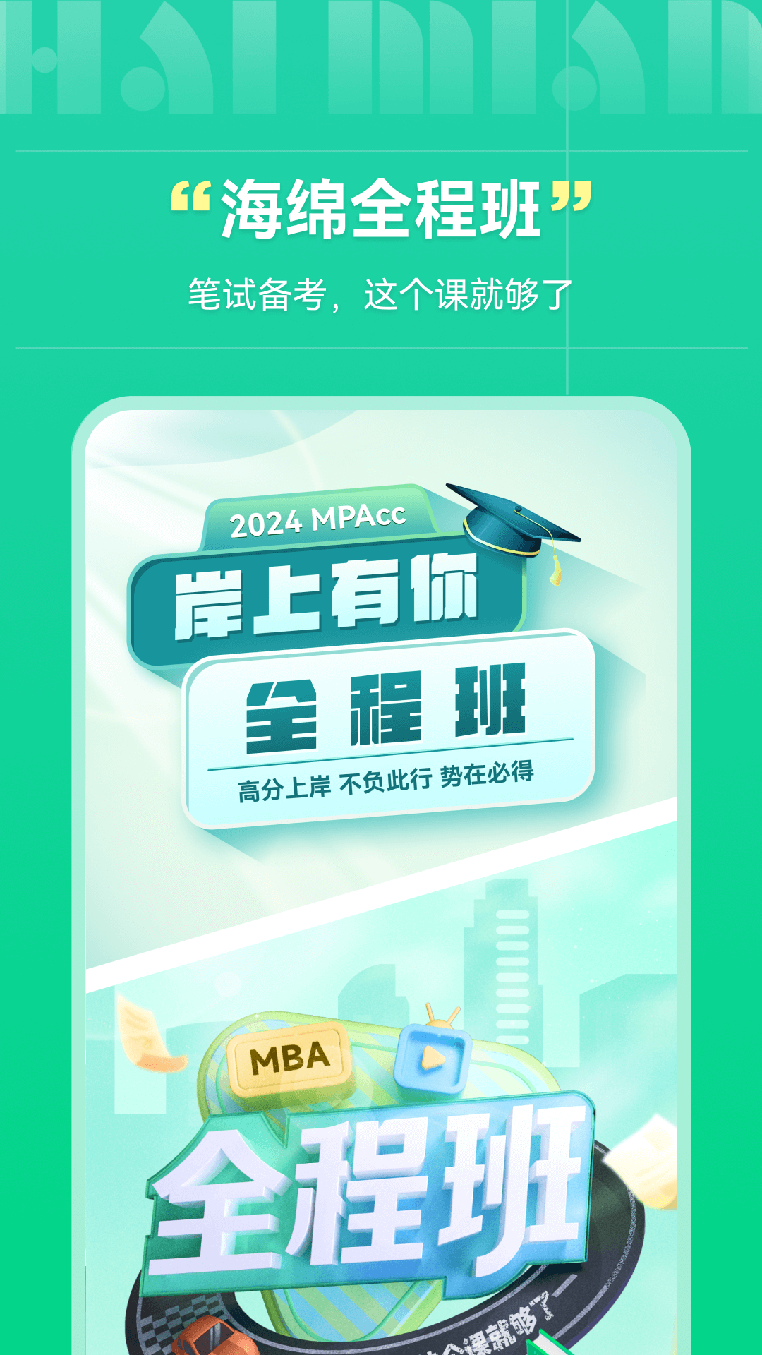 精彩截图-海绵MBA2024官方新版