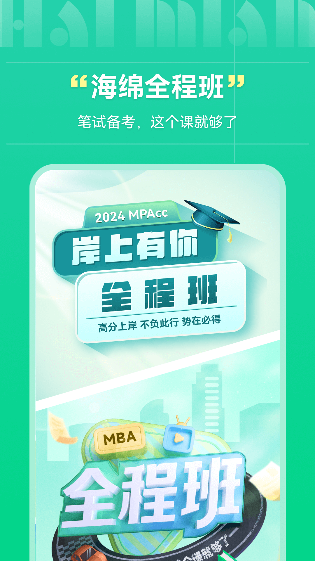 精彩截图-海绵MBA2026官方新版