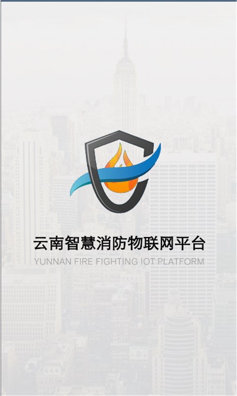 精彩截图-云南智慧消防2024官方新版
