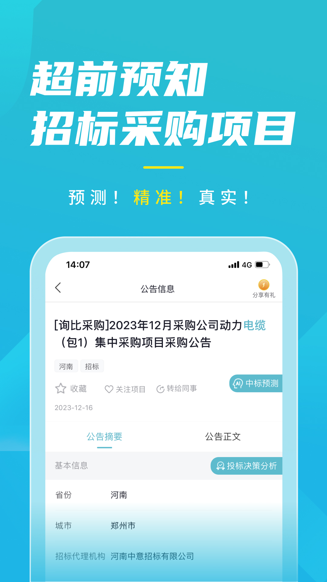 精彩截图-剑鱼标讯2025官方新版
