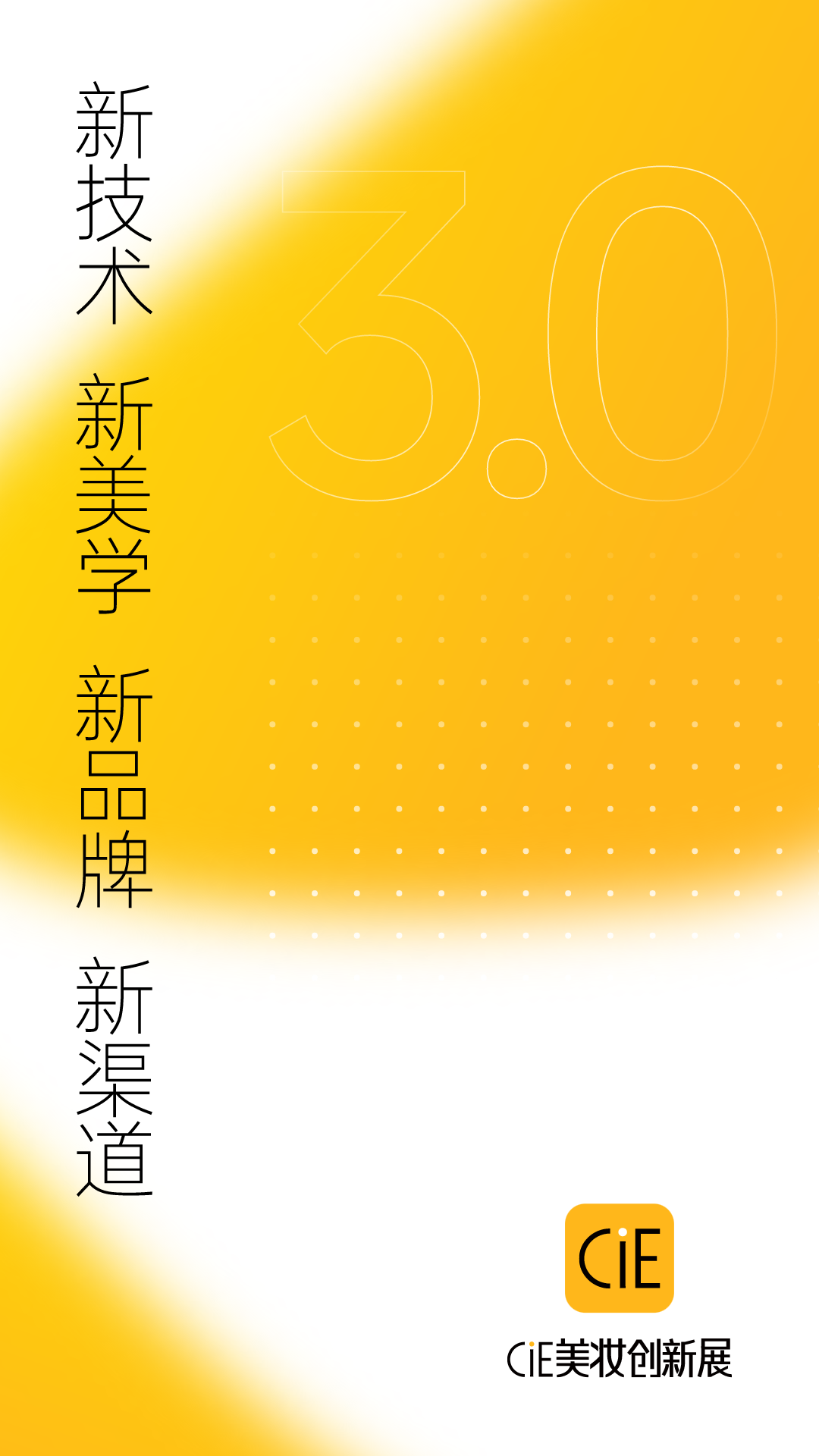 精彩截图-CiE美妆创新展2024官方新版