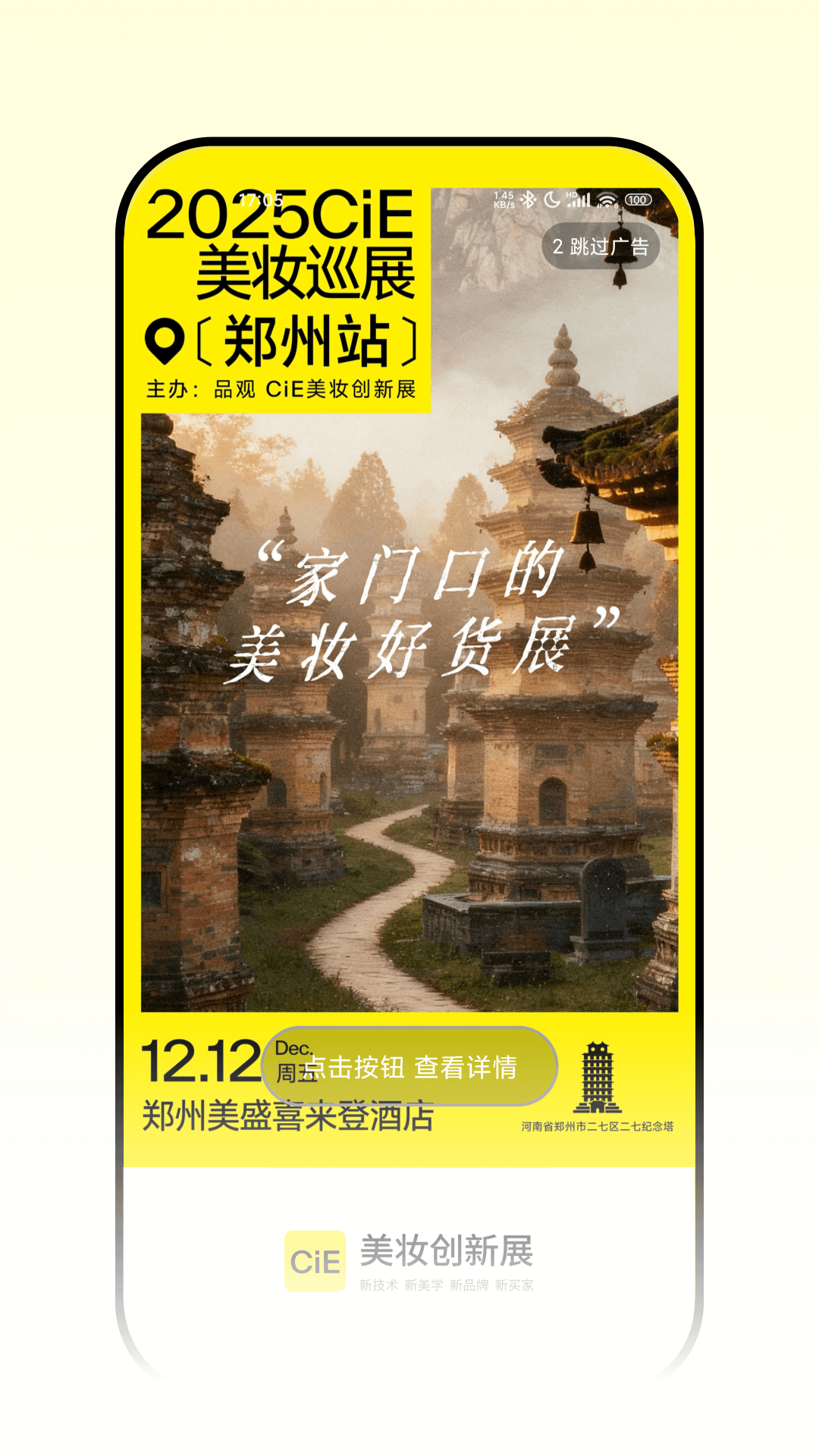 CiE美妆创新展 截图 1