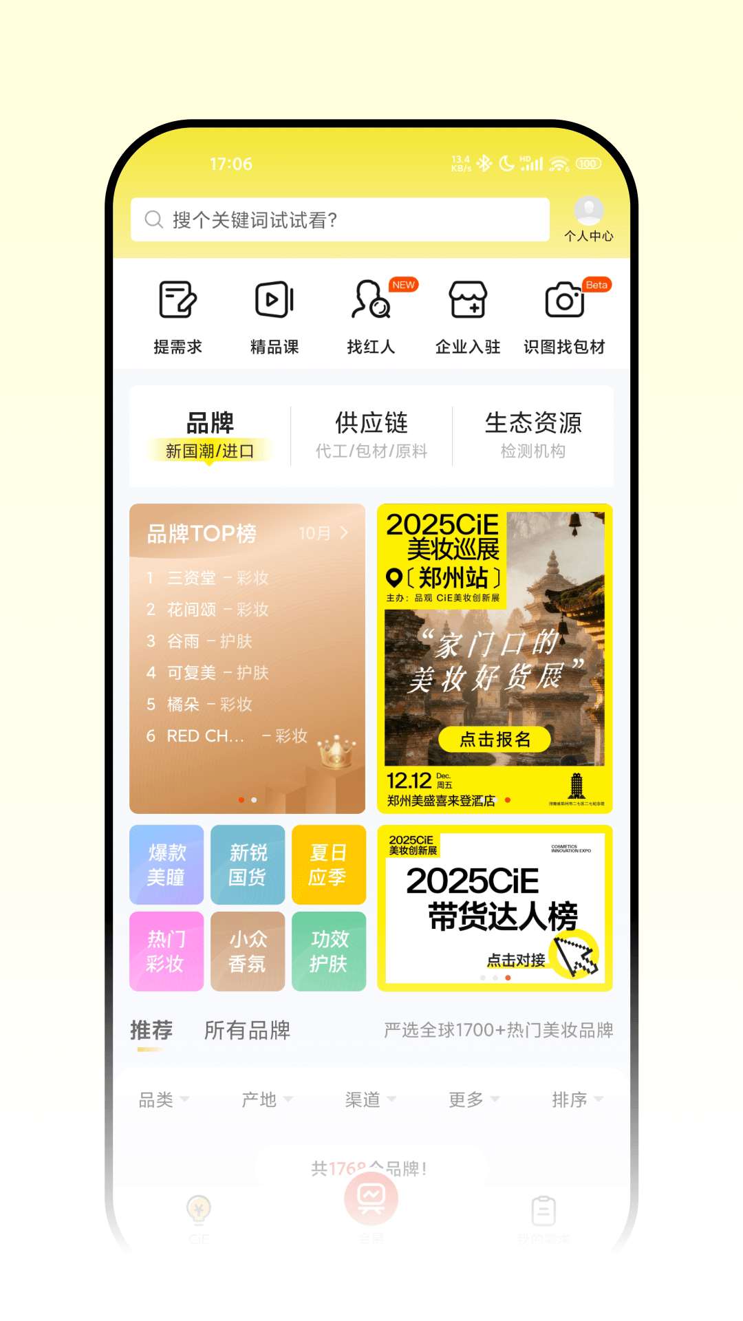 精彩截图-CiE美妆创新展2026官方新版