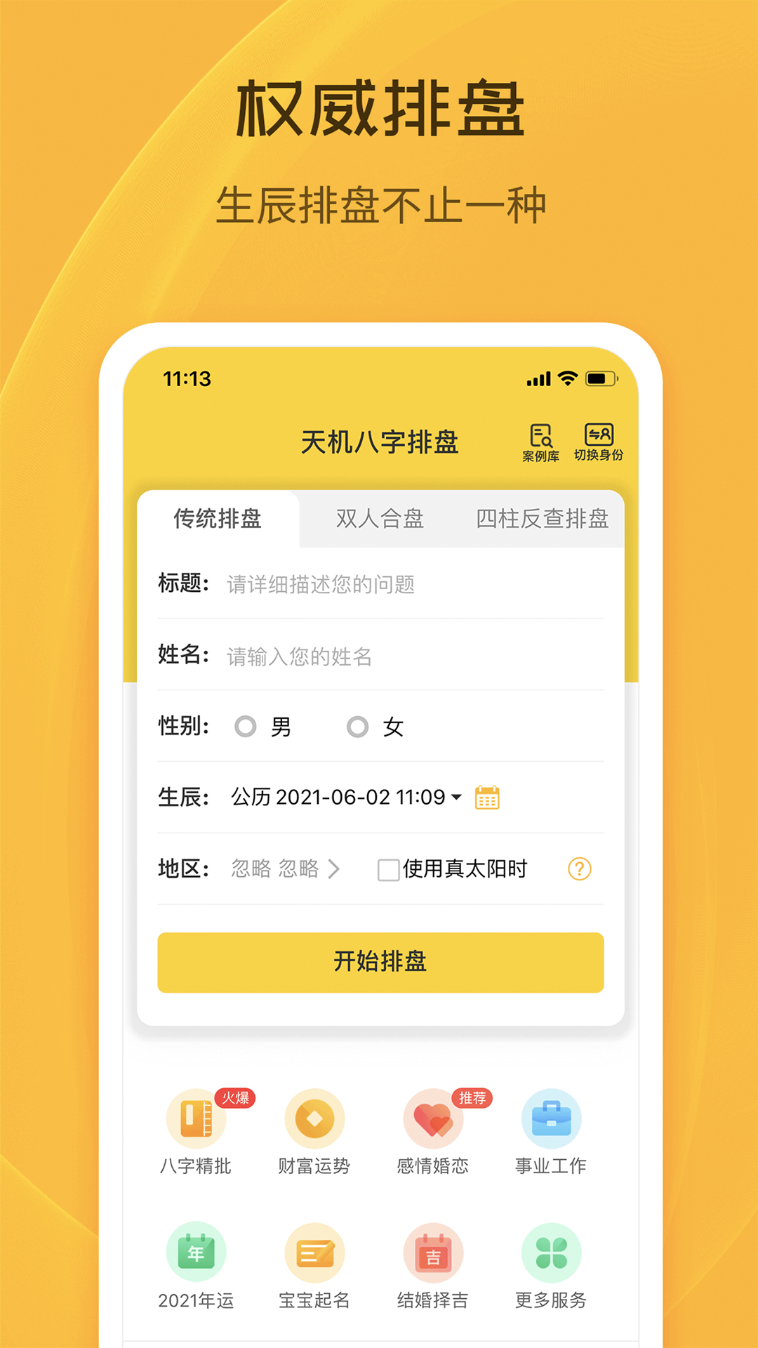天机八字排盘安卓版高清截图