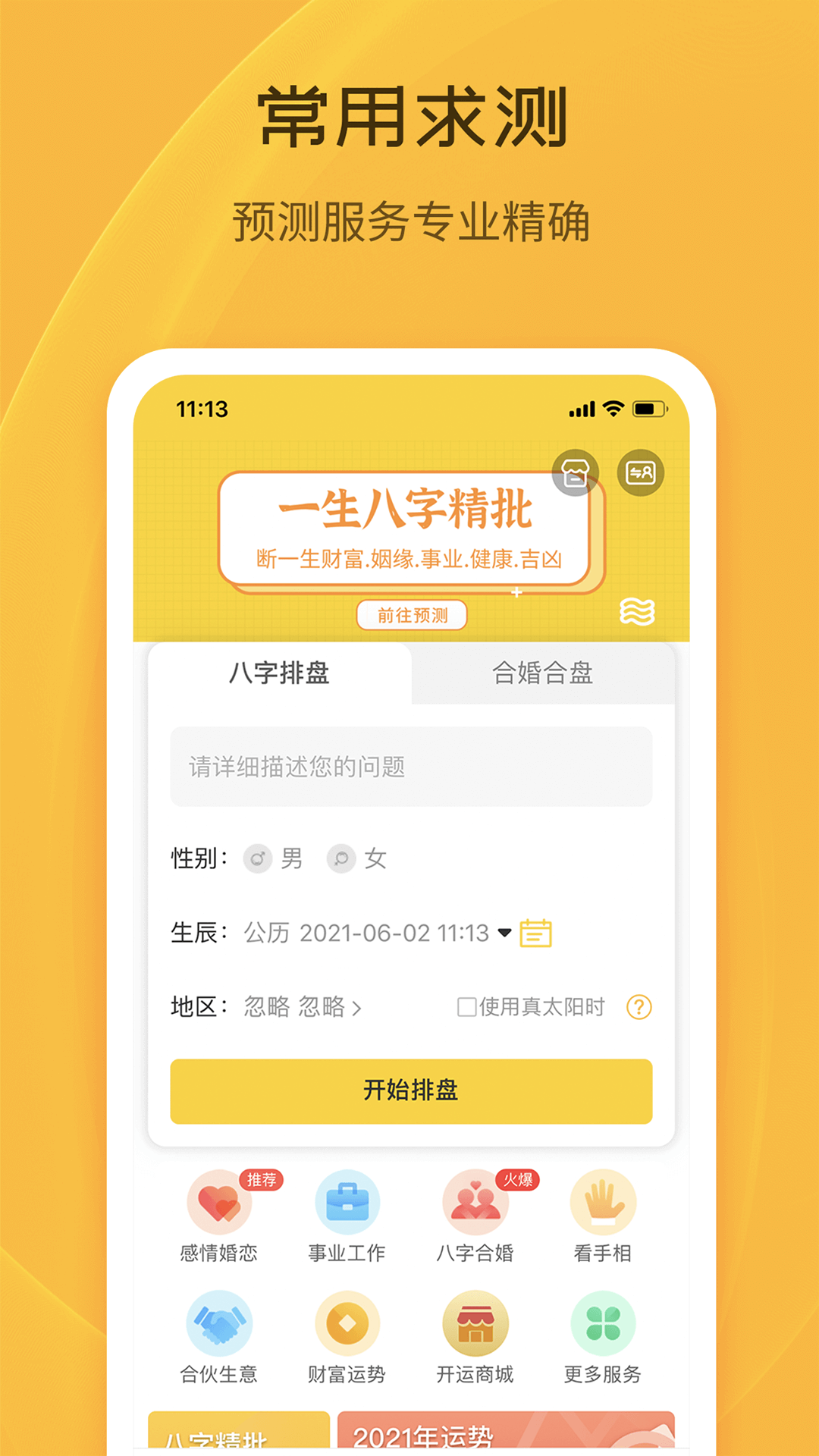 天机八字排盘安卓版高清截图