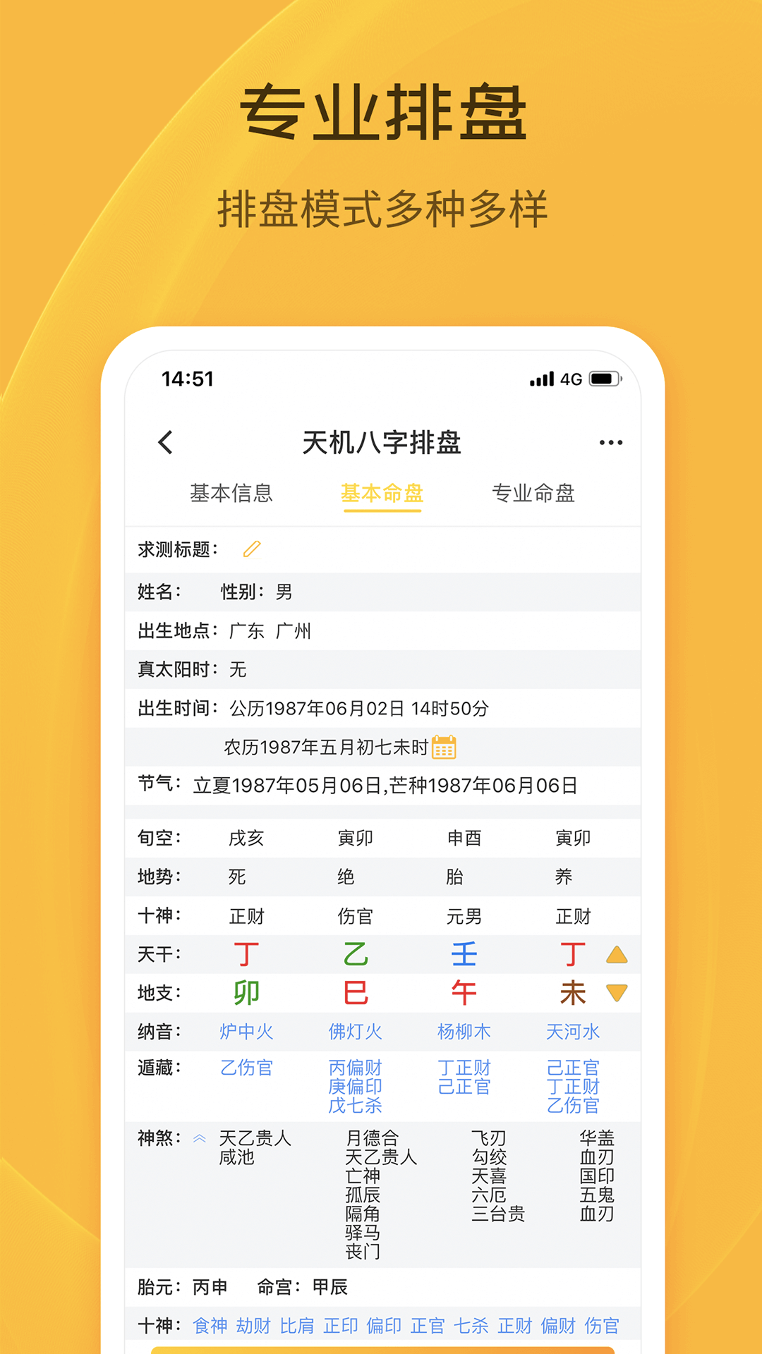 天机八字排盘安卓版高清截图