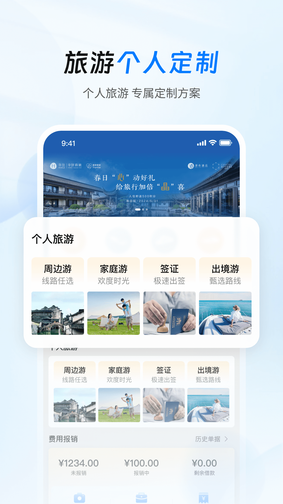 精彩截图-差旅管家2025官方新版
