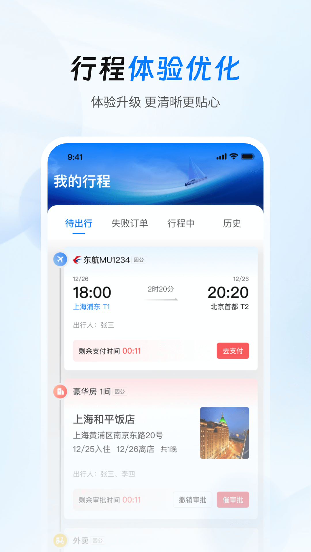 精彩截图-差旅管家2026官方新版