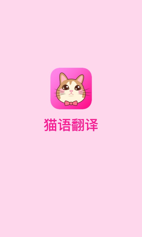 精彩截图-猫语翻译2025官方新版