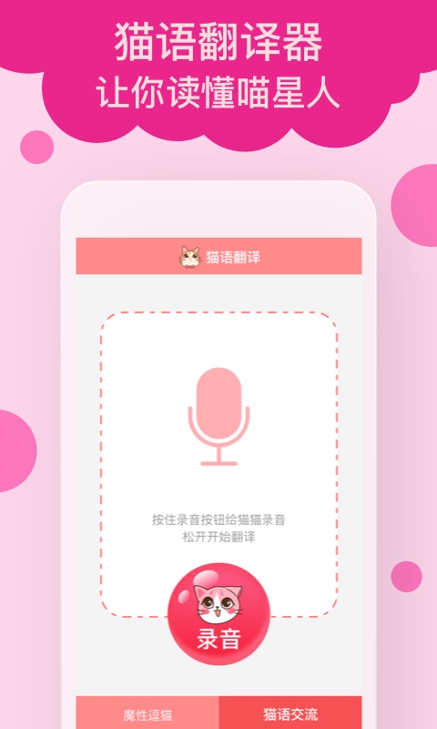 精彩截图-猫语翻译2025官方新版