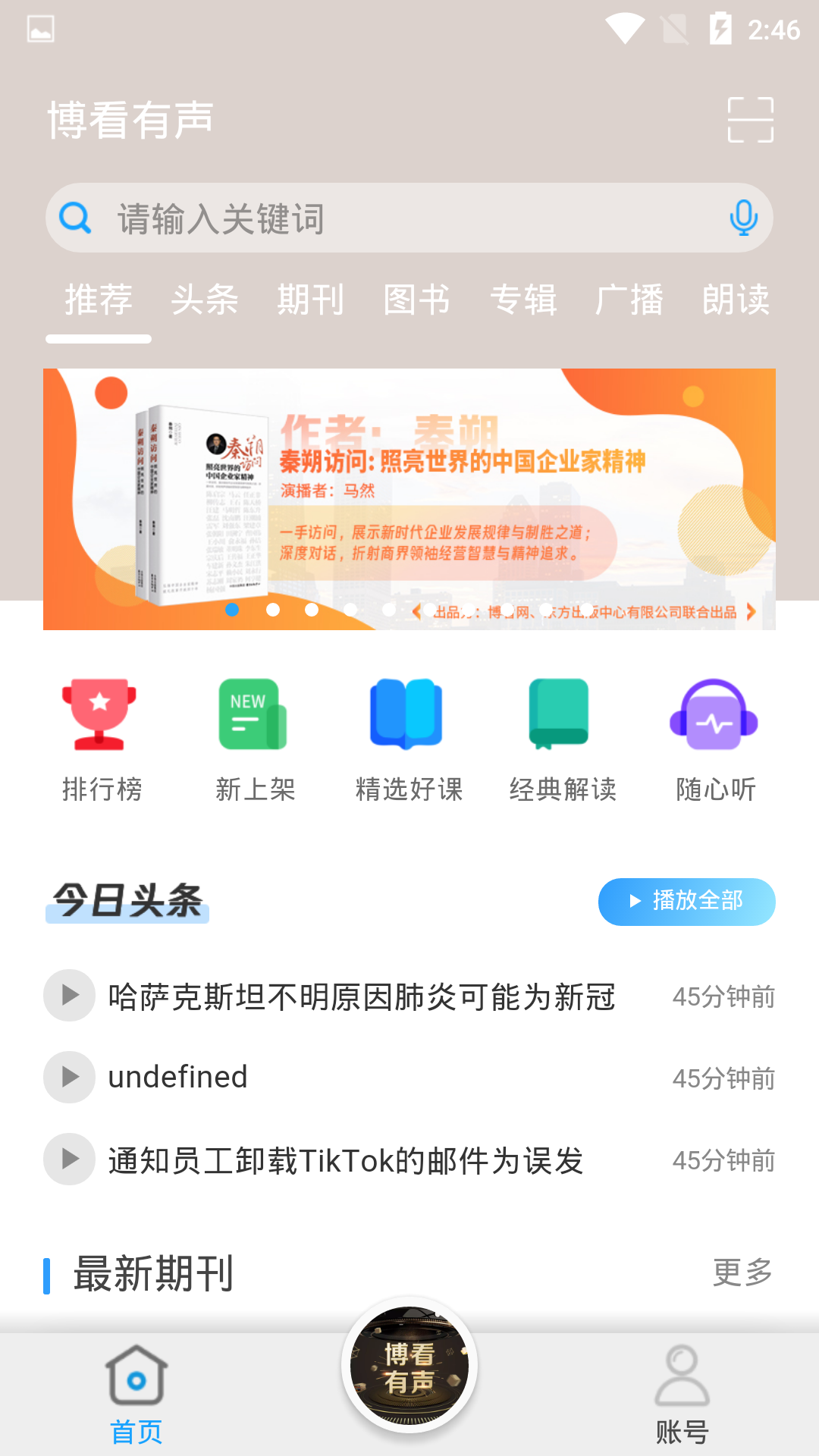 精彩截图-博看有声2025官方新版