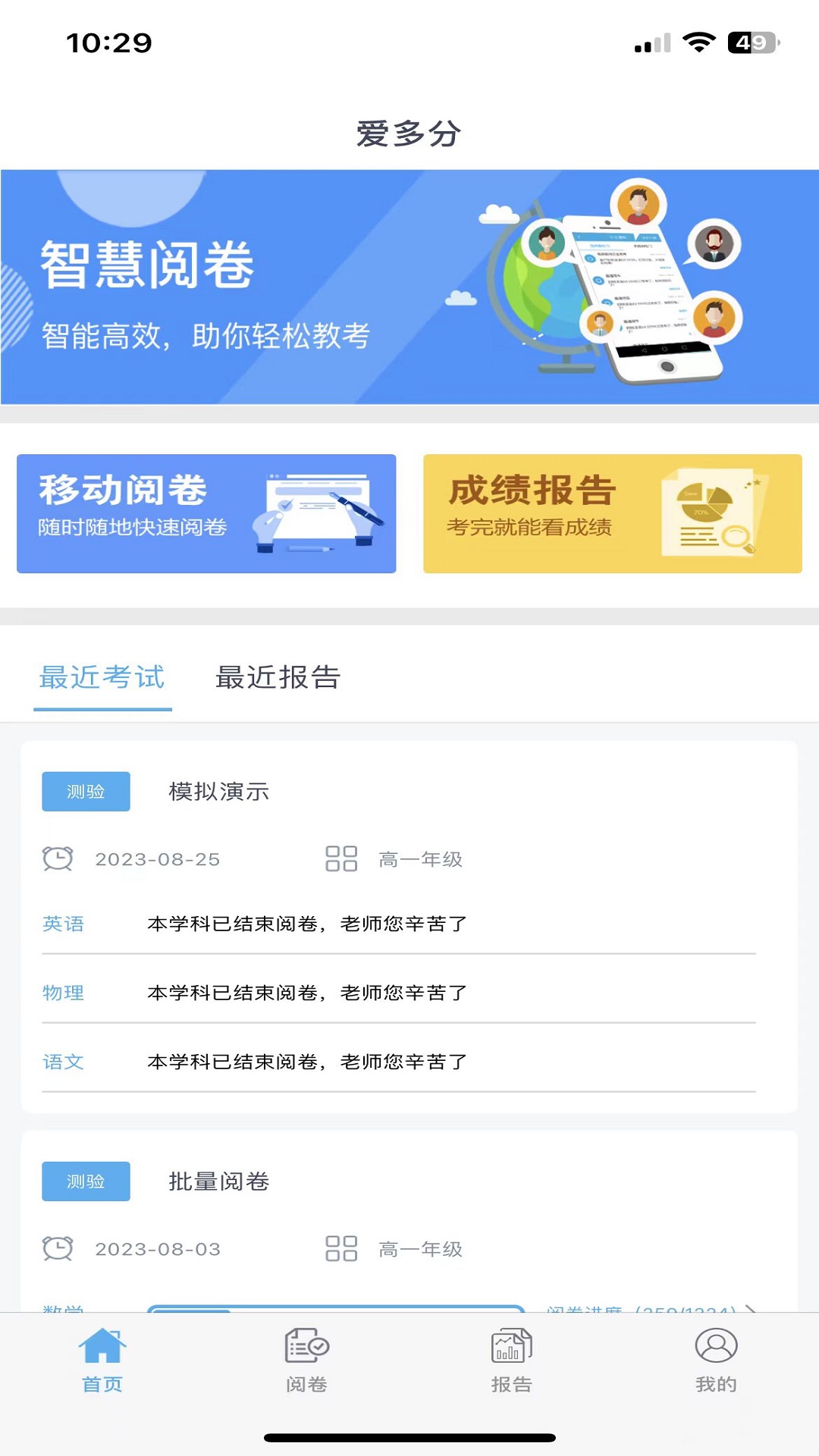 爱多分教师端 截图 2