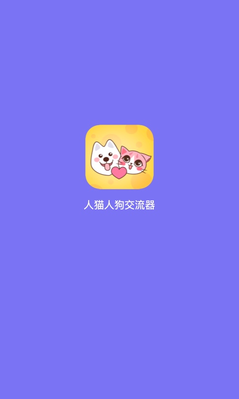 精彩截图-人猫人狗交流器2024官方新版