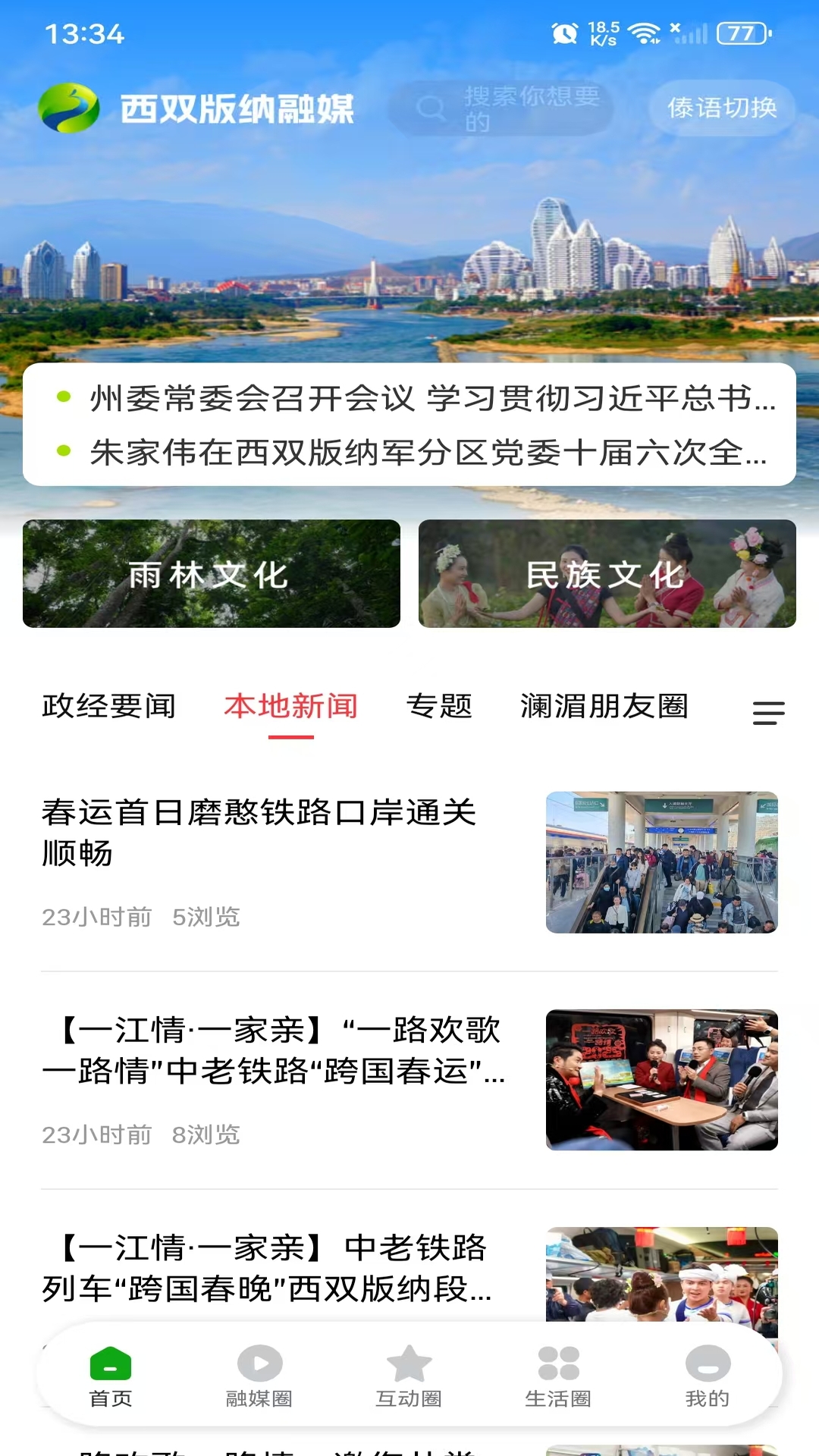 精彩截图-西双版纳融媒2026官方新版