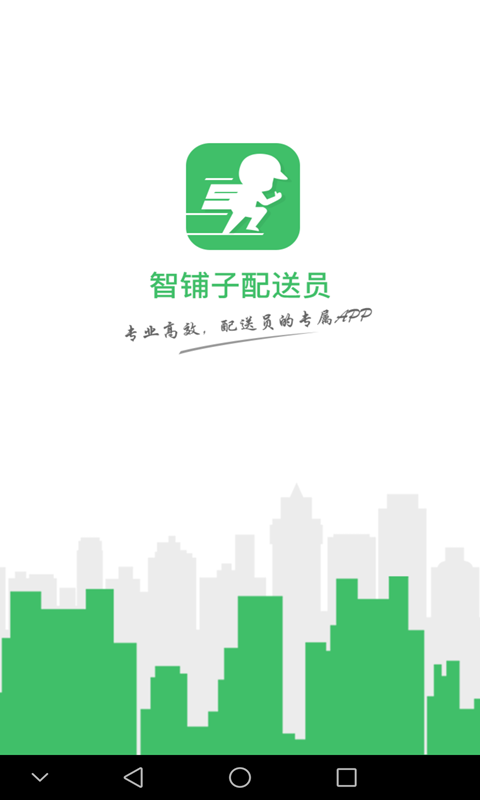 智铺子配送员 截图 1