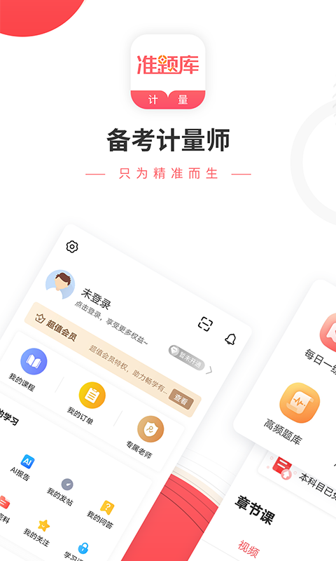 一二级计量师准题库安卓版高清截图