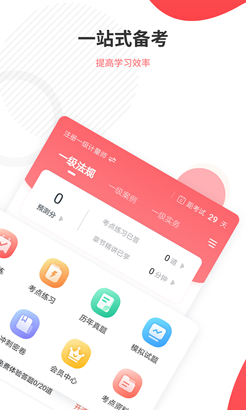 精彩截图-一二级计量师准题库2025官方新版