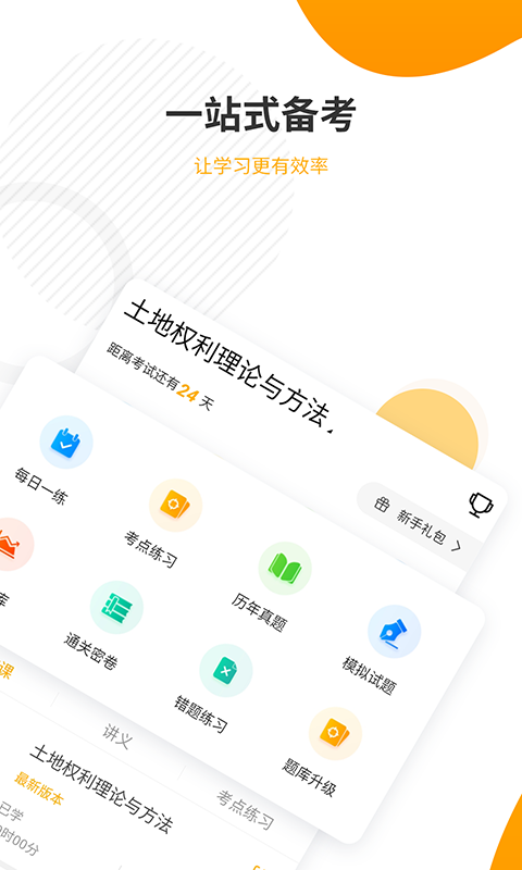 精彩截图-土地登记代理人准题库2025官方新版