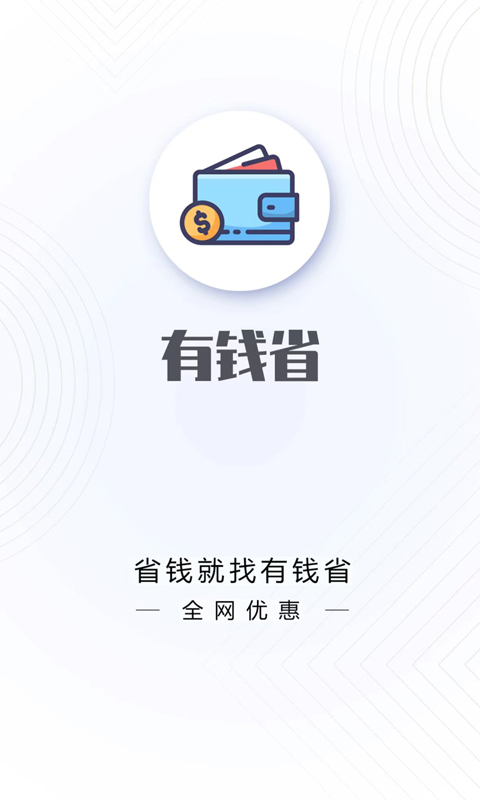 精彩截图-有钱省2026官方新版