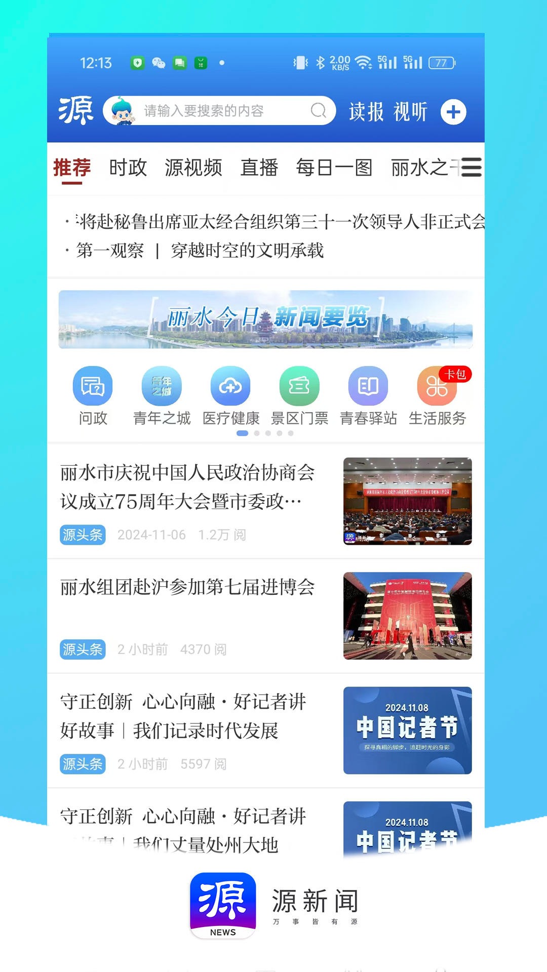 精彩截图-源新闻2026官方新版