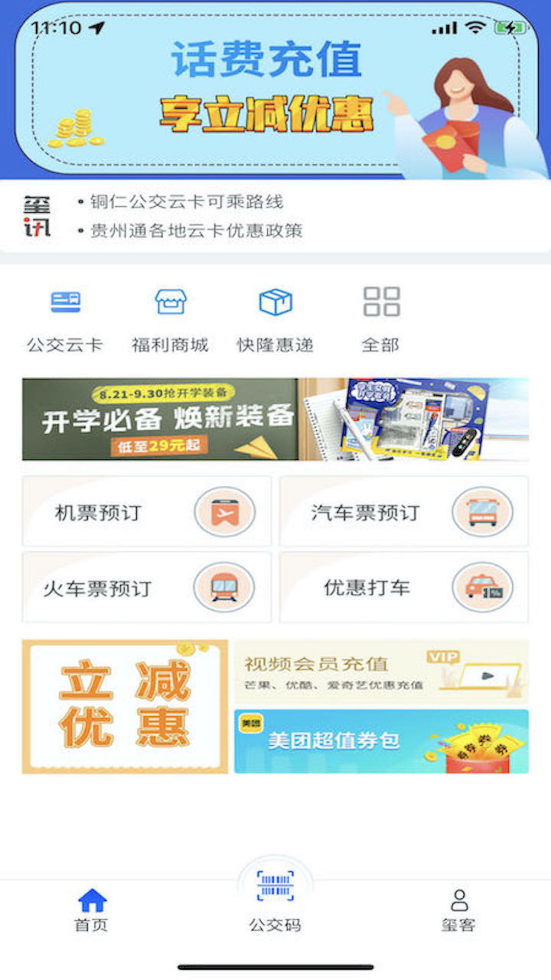 精彩截图-铜仁公交2026官方新版