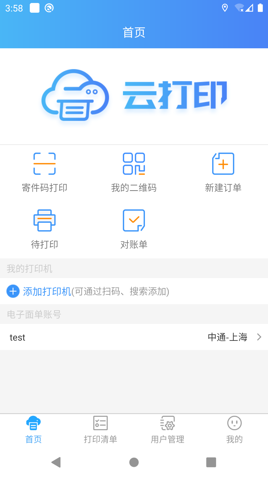 精彩截图-快捷云打印2026官方新版