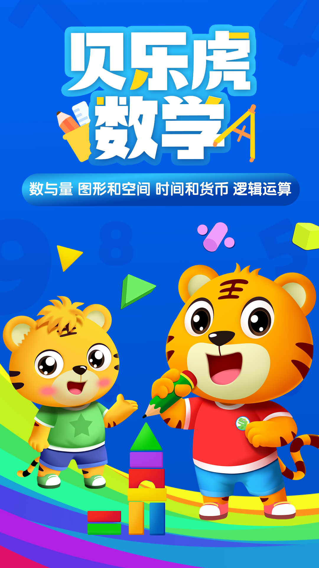 精彩截图-贝乐虎数学2025官方新版