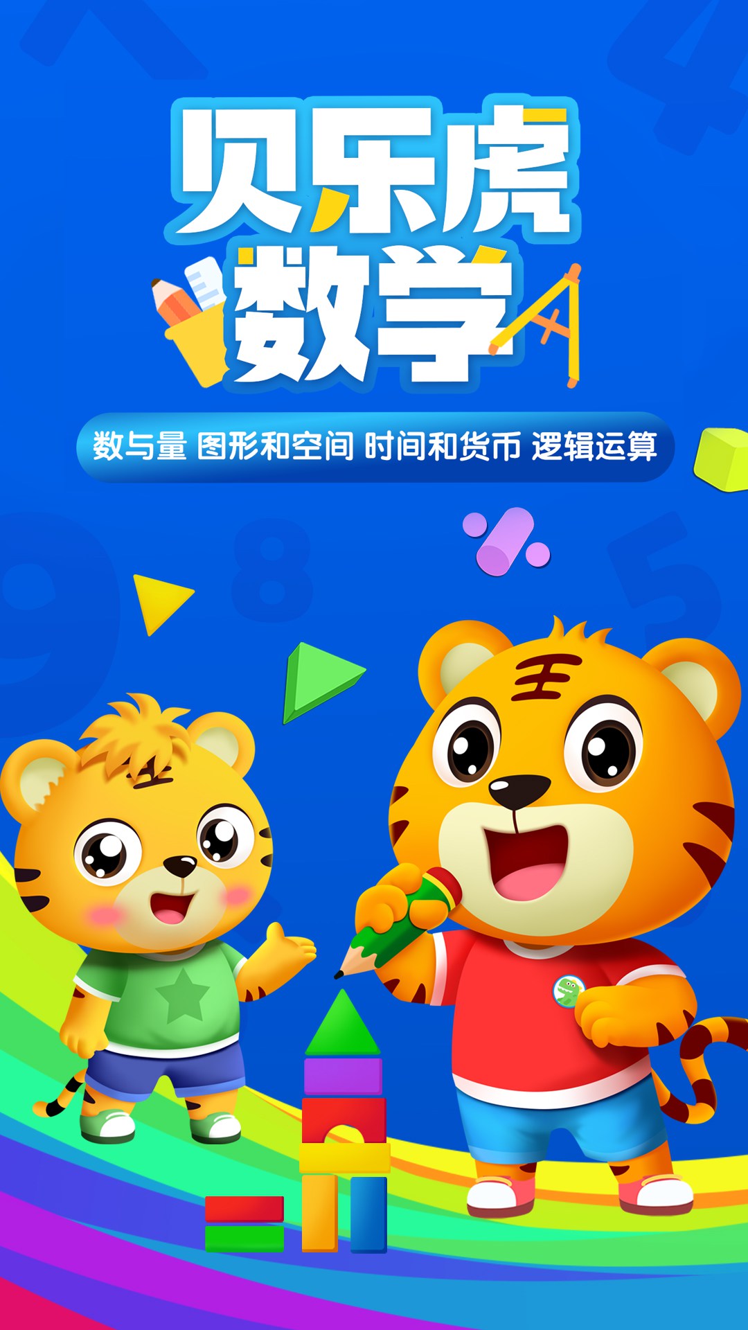 精彩截图-贝乐虎数学2026官方新版