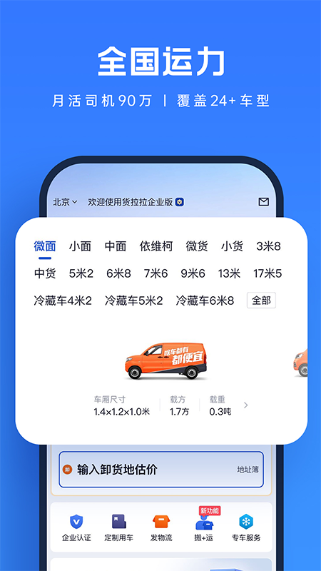 精彩截图-货拉拉企业版2026官方新版
