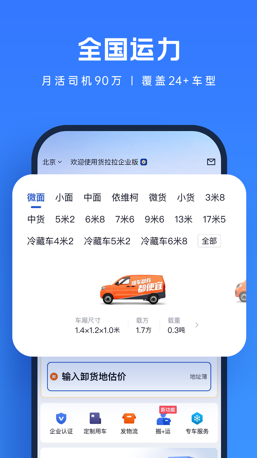 精彩截图-货拉拉企业版2026官方新版