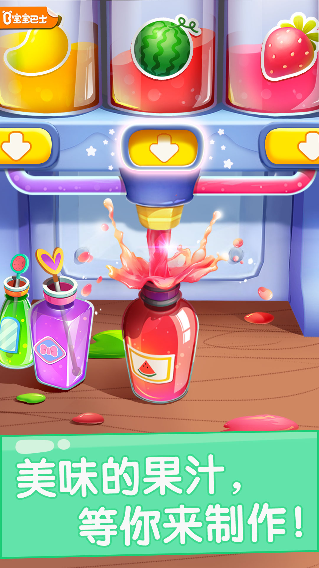 精彩截图-宝宝果汁商店2026官方新版