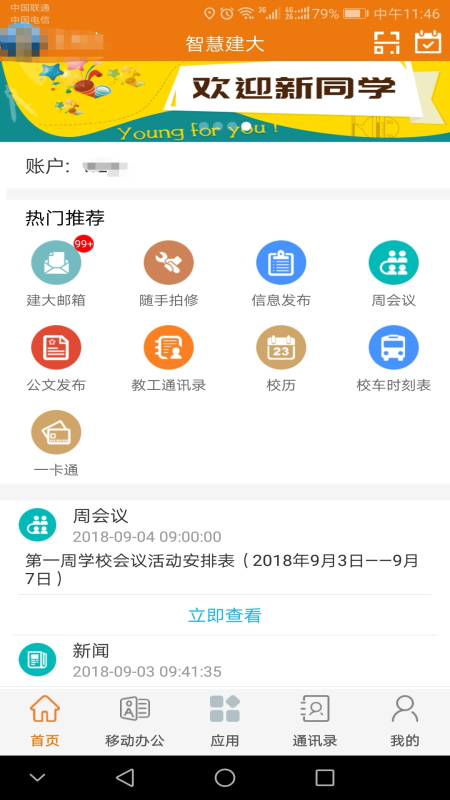智慧建大 截图 2